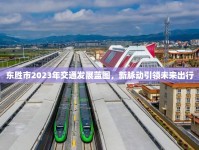 東勝市2023年交通發(fā)展藍圖，新脈動引領(lǐng)未來出行
