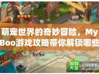 萌寵世界的奇妙冒險(xiǎn)，MyBoo游戲攻略帶你解鎖哪些驚喜？