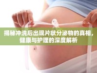 揭秘沖洗后出現(xiàn)片狀分泌物的真相，健康與護(hù)理的深度解析