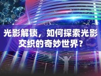 光影解鎖，如何探索光影交織的奇妙世界？