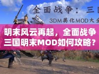 明末風(fēng)云再起，全面戰(zhàn)爭三國明末MOD如何攻略？