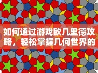 如何通過游戲歐幾里德攻略，輕松掌握幾何世界的奧秘？