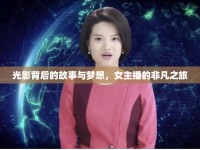 光影背后的故事與夢(mèng)想，女主播的非凡之旅