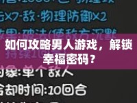 如何攻略男人游戲，解鎖幸福密碼？