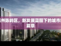 福州陳嶼區(qū)，新發(fā)展藍(lán)圖下的城市新篇章