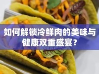 如何解鎖冷鮮肉的美味與健康雙重盛宴？