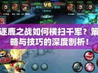 逐鹿之戰(zhàn)如何橫掃千軍？策略與技巧的深度剖析！