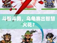 斗智斗勇，烏龜賽出智慧火花？