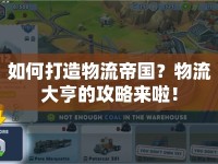 如何打造物流帝國？物流大亨的攻略來啦！