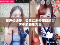 童聲傳遞愛，嬰童女主播在網(wǎng)絡世界中的新生力量