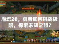 魔塔20，勇者如何挑戰(zhàn)極限，探索未知之旅？