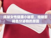 揭秘女性健康小秘密，經(jīng)期前褐色分泌物的原因
