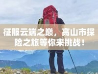 征服云端之巔，高山市探險(xiǎn)之旅等你來(lái)挑戰(zhàn)！