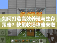 如何打造高效養(yǎng)殖與生存策略？缺氧牧場攻略來啦！