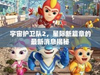 宇宙護(hù)衛(wèi)隊(duì)2，星際新篇章的最新消息揭秘