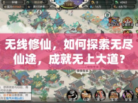 無線修仙，如何探索無盡仙途，成就無上大道？
