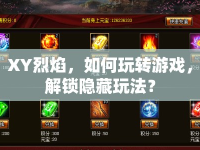 XY烈焰，如何玩轉(zhuǎn)游戲，解鎖隱藏玩法？