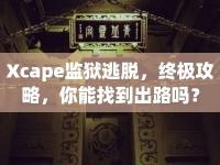 Xcape監(jiān)獄逃脫，終極攻略，你能找到出路嗎？