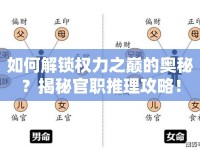 如何解鎖權(quán)力之巔的奧秘？揭秘官職推理攻略！