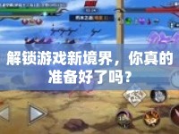 解鎖游戲新境界，你真的準(zhǔn)備好了嗎？