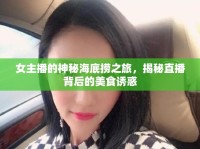 女主播的神秘海底撈之旅，揭秘直播背后的美食誘惑
