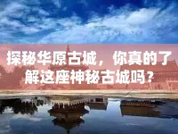 探秘華原古城，你真的了解這座神秘古城嗎？