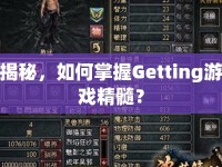 揭秘，如何掌握Getting游戲精髓？