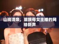 山間清泉，苗族母女主播的網(wǎng)絡(luò)新聲