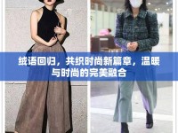 絨語(yǔ)回歸，共織時(shí)尚新篇章，溫暖與時(shí)尚的完美融合