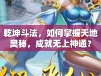 乾坤斗法，如何掌握天地奧秘，成就無上神通？