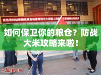 如何保衛(wèi)你的糧倉(cāng)？防戰(zhàn)大米攻略來啦！
