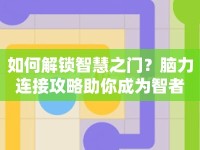 如何解鎖智慧之門？腦力連接攻略助你成為智者