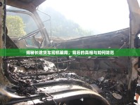 揭秘長途貨車司機(jī)騙局，背后的真相與如何防范