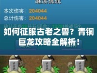 如何征服古老之獸？青銅巨龍攻略全解析！