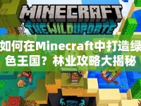 如何在Minecraft中打造綠色王國(guó)？林業(yè)攻略大揭秘！