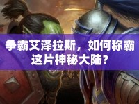 爭霸艾澤拉斯，如何稱霸這片神秘大陸？