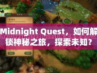 Midnight Quest，如何解鎖神秘之旅，探索未知？