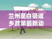 蘭州至白銀返鄉(xiāng)政策最新動態(tài)，歸途中的溫暖與安心保障
