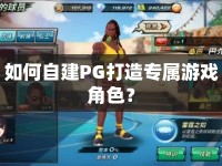 如何自建PG打造專屬游戲角色？