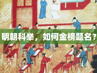 明朝科舉，如何金榜題名？