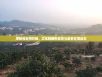 探秘祿安梅嶺鎮(zhèn)，文化旅游新篇章與最新發(fā)展動態(tài)