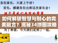 如何解鎖智慧與耐心的完美融合？揭秘34拼圖攻略！