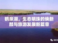 鶴泉湖，生態(tài)明珠的煥新顏與旅游發(fā)展新篇章