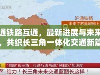 滬通鐵路互通，最新進(jìn)展與未來(lái)展望，共織長(zhǎng)三角一體化交通新篇章