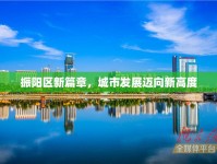 振陽(yáng)區(qū)新篇章，城市發(fā)展邁向新高度