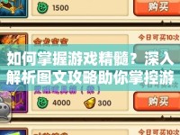 如何掌握游戲精髓？深入解析圖文攻略助你掌控游戲！