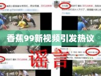 香蕉99新視頻引發(fā)熱議