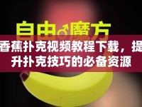 香蕉撲克視頻教程下載，提升撲克技巧的必備資源