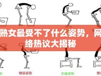熟女最受不了什么姿勢(shì)，網(wǎng)絡(luò)熱議大揭秘