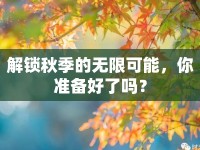 解鎖秋季的無限可能，你準(zhǔn)備好了嗎？